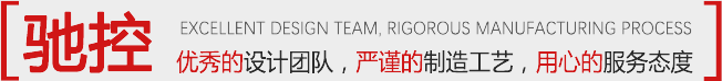 優(yōu)秀的設(shè)計(jì)團(tuán)隊(duì)，嚴(yán)謹(jǐn)?shù)闹圃旃に?，用心的服?wù)態(tài)度